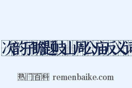次韵子瞻题岐山周公庙反义词是什么意思的图片